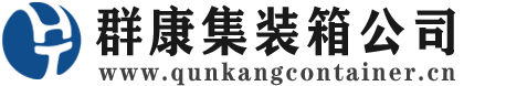 路桥集装箱 - 路桥二手集装箱 - 路桥海运集装箱 - 群康集装箱服务公司